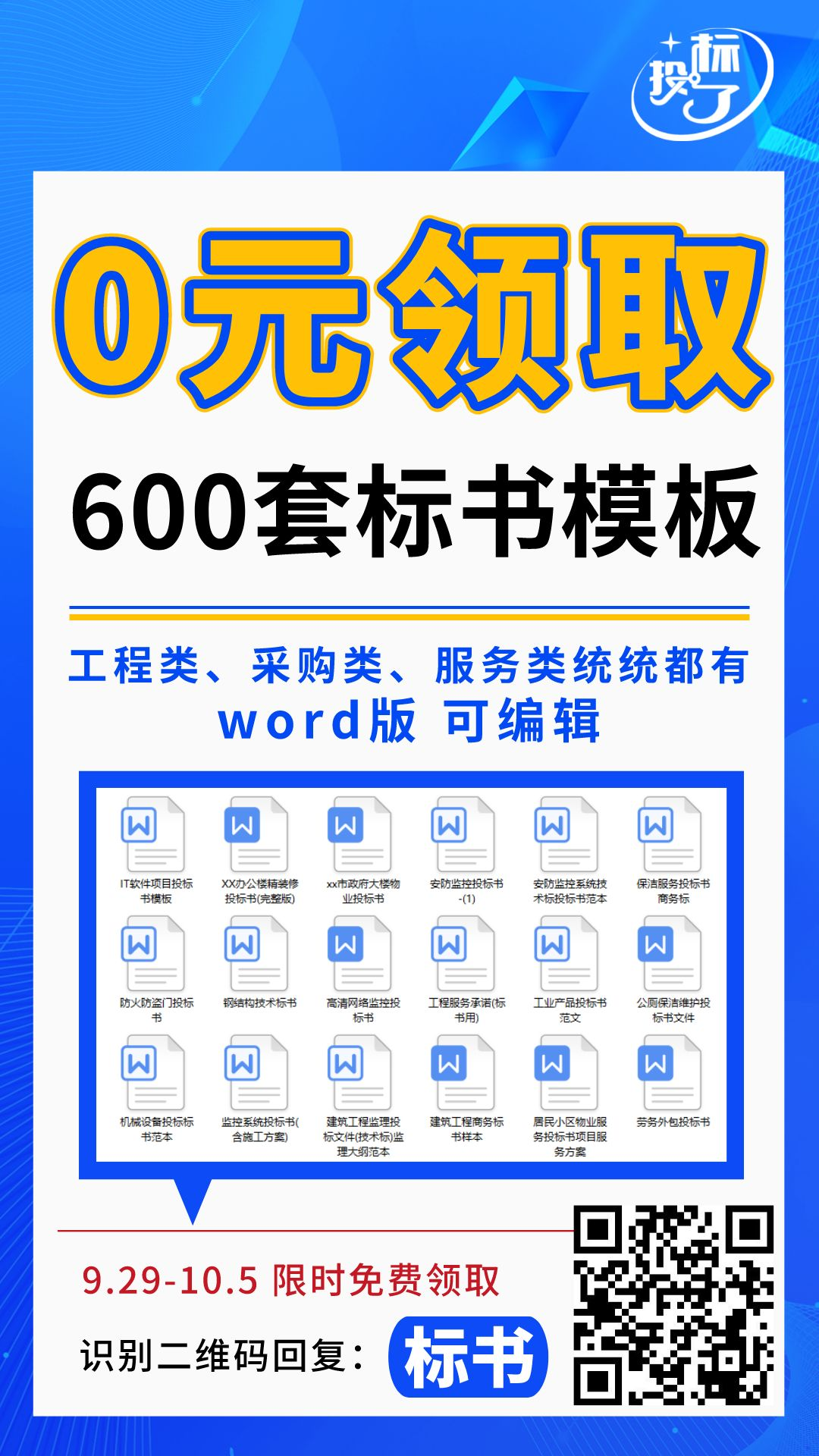 600套標(biāo)書(shū)模板，限時(shí)0元領(lǐng)??！
