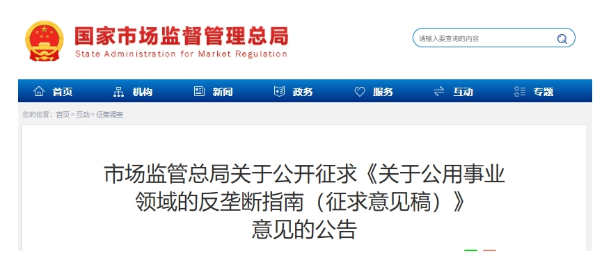 市場監(jiān)管總局:這些招采行為可能涉嫌壟斷！反壟斷指南征求意見中