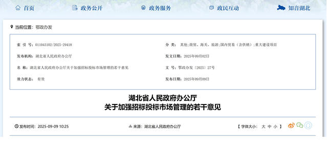 湖北省人民政府辦公廳關(guān)于加強(qiáng)招標(biāo)投標(biāo)市場(chǎng)管理的若干意見