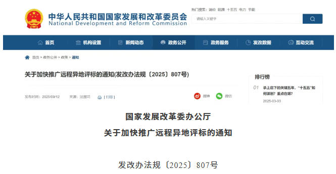 國(guó)家發(fā)展改革委 | 關(guān)于加快推廣遠(yuǎn)程異地評(píng)標(biāo)的通知